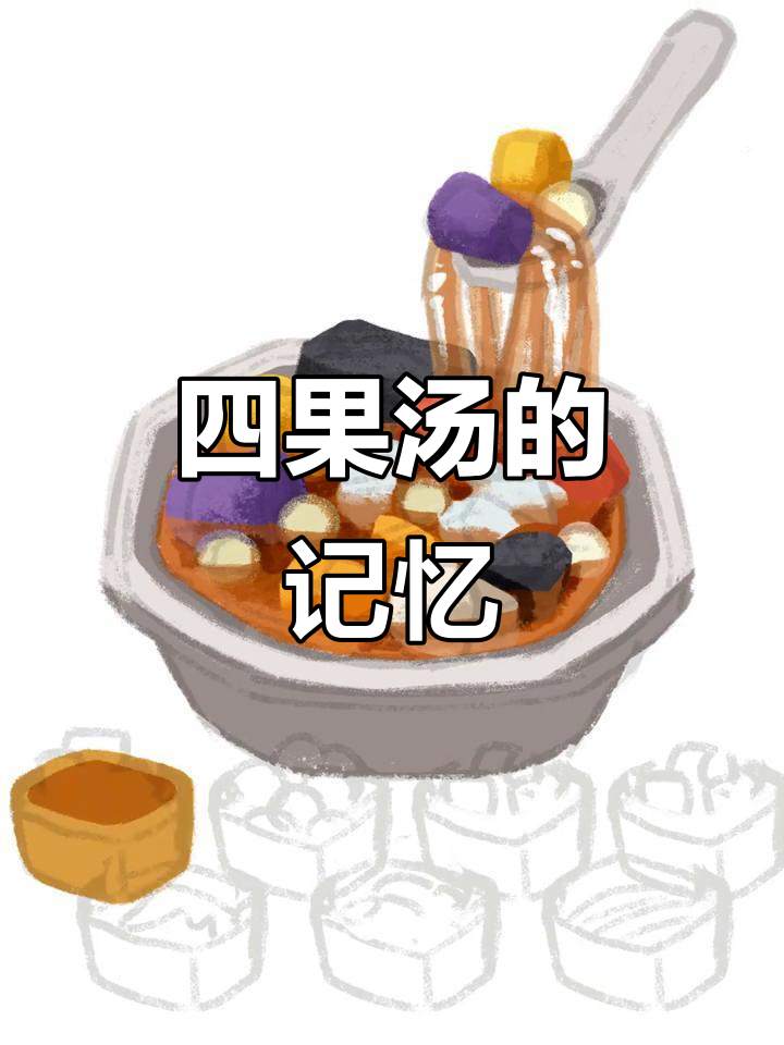 泉州四果汤,甜蜜的童年回忆!