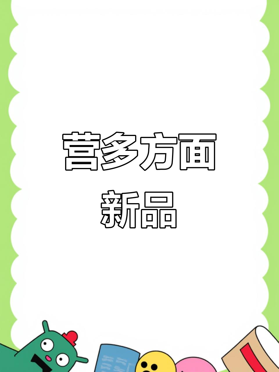 营多方便面曾推出这两款，我都没机会尝试