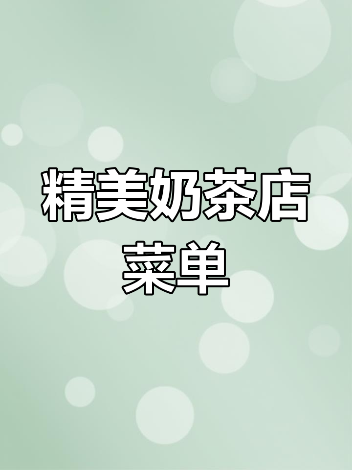 奶茶店简洁高效菜单设计,提升点餐体验