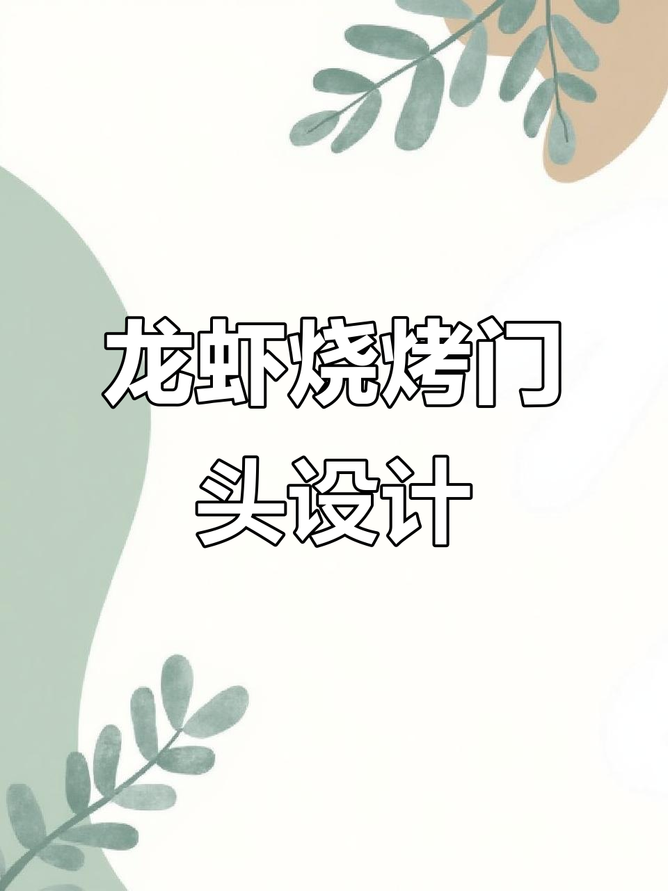 龙虾烧烤门头设计全攻略，打造独特招牌与logo