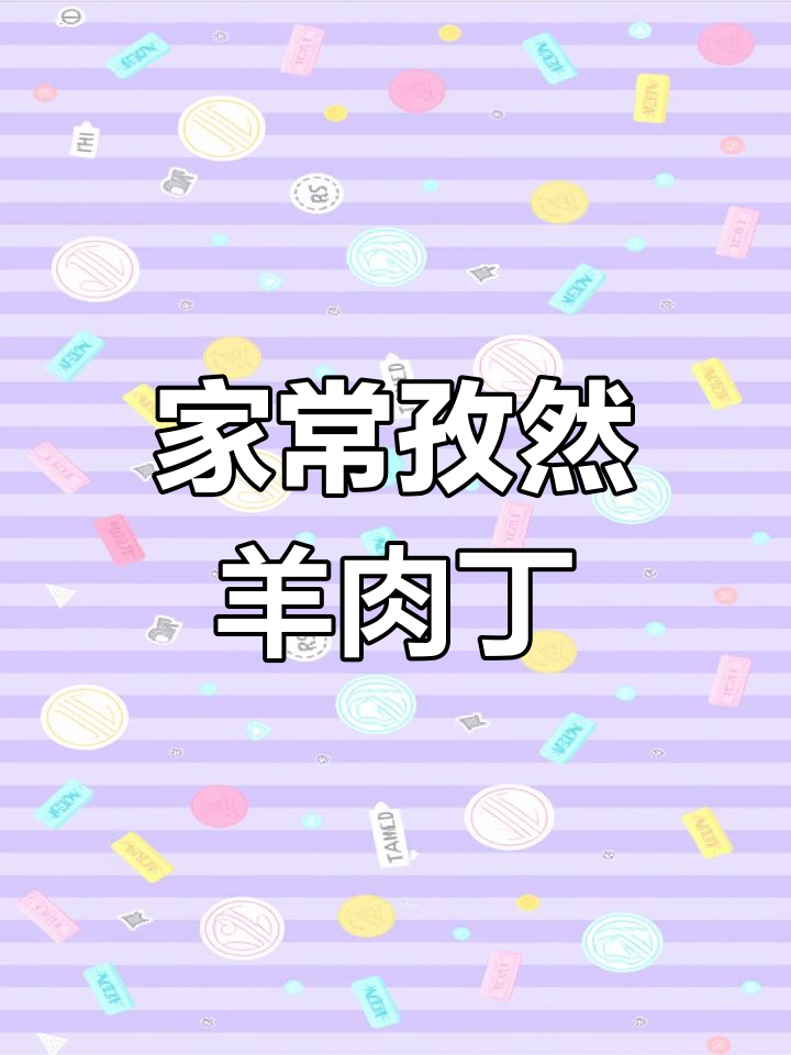 孜然羊肉丁,外酥里嫩,家常烤串做法大揭秘