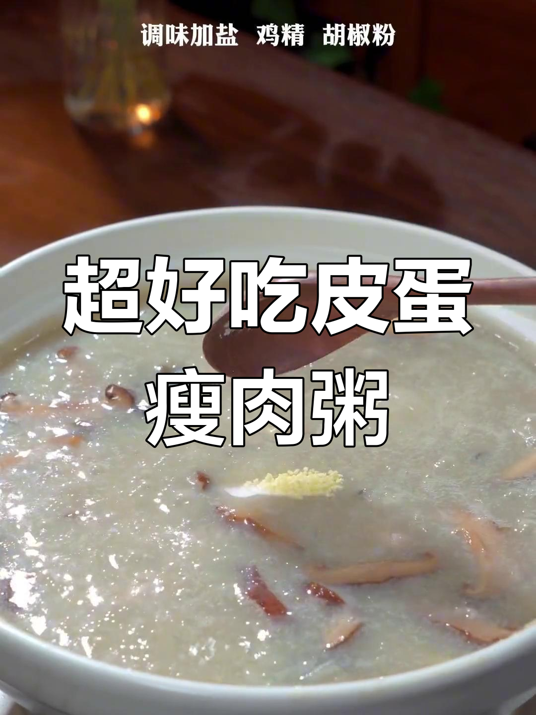 皮蛋瘦肉粥家常做法,简单又营养