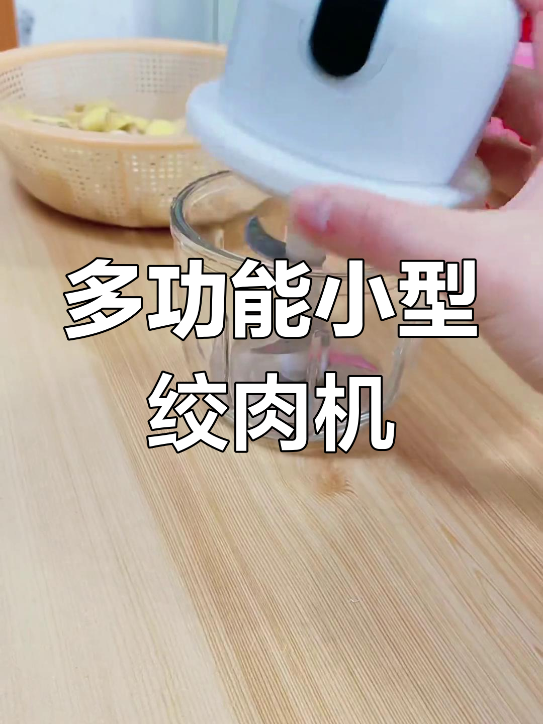 小型绞肉机,家庭必备多功能料理神器