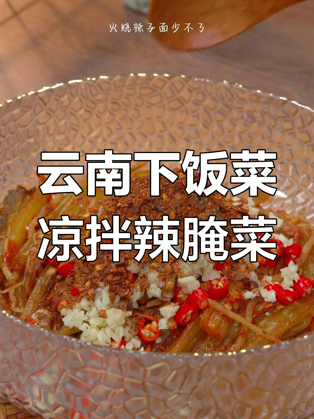 云南辣腌菜拌饭,酸爽开胃让你停不下来