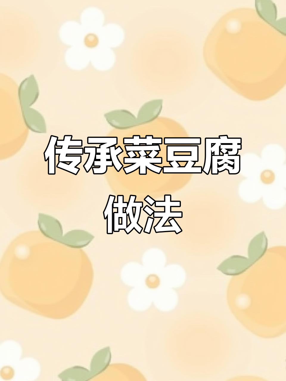 传统菜豆腐制作技艺,带你领略留坝风味