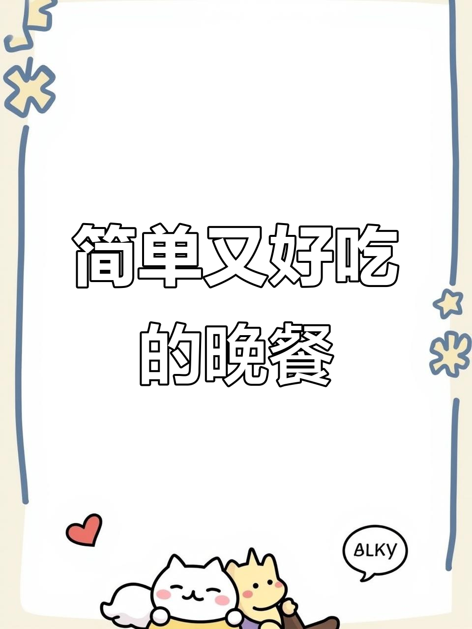 一人晚餐也能如此美味,豆腐配菜轻松搞定
