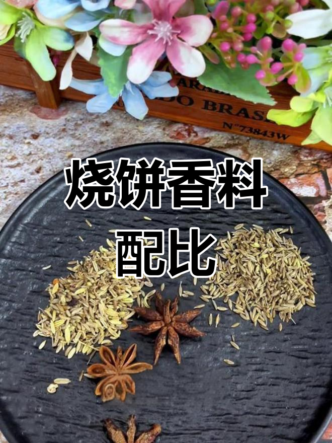 北京烧饼香料配方揭秘
