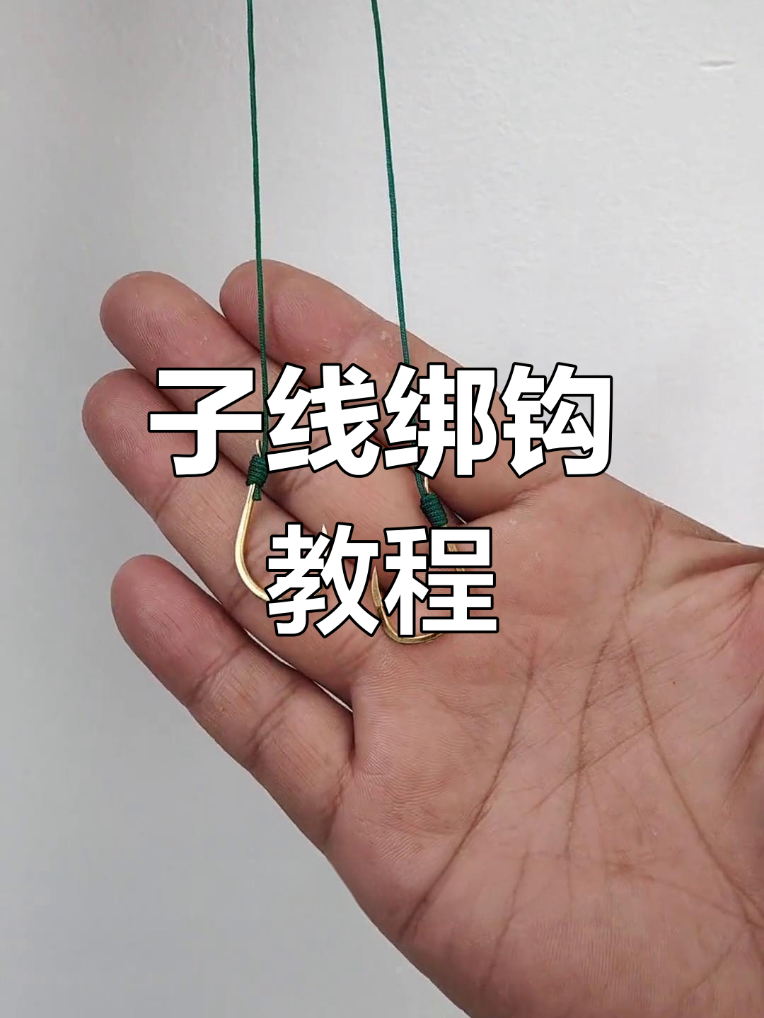 钓鱼人必学!子线绑钩技巧全解析