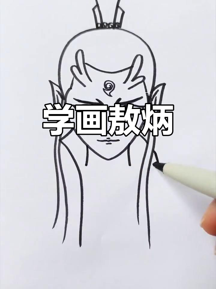 敖丙简笔画教程,轻松学会画龙角与长发精灵耳朵