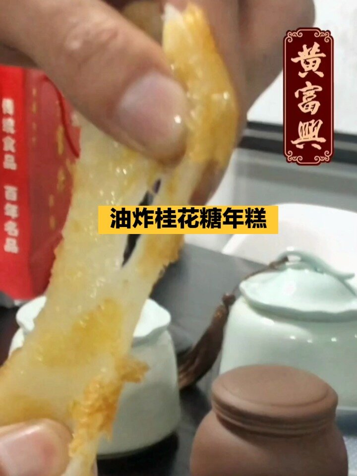 油炸桂花糖年糕