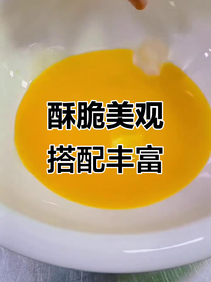 酥脆美味,热菜凉拌皆宜,造型独特让人惊艳