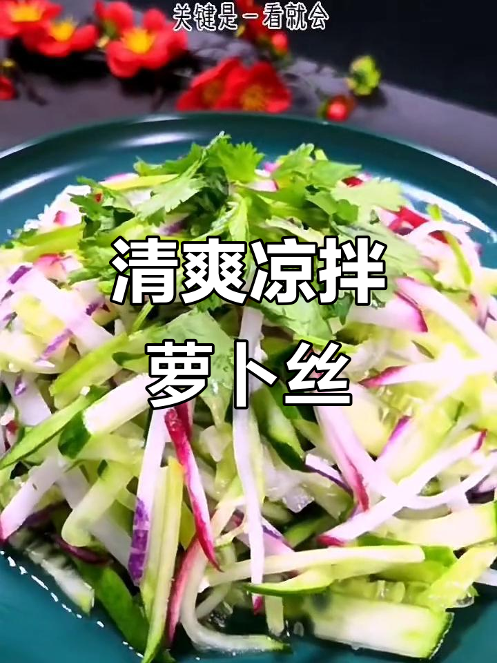 一道简单又下饭的凉拌萝卜黄瓜,轻松搞定!