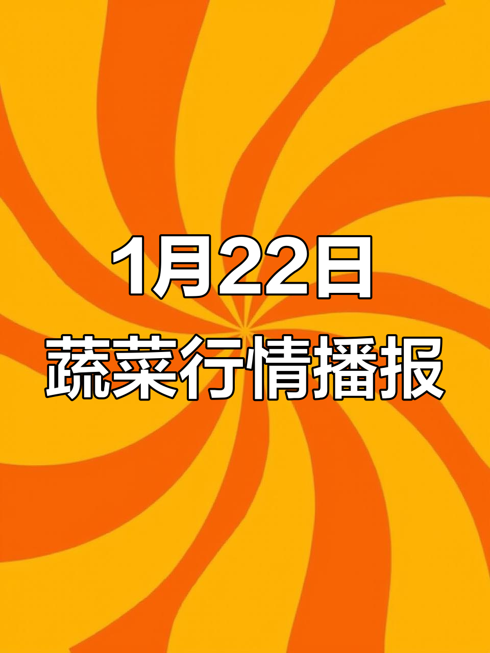 1月广州江南市场蔬菜价格大揭秘，降温致行情波动