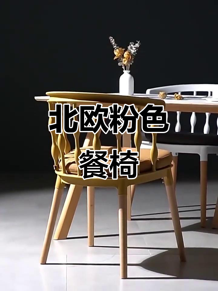 粉色北欧风格餐椅，简约时尚，适合家居与奶茶店装饰