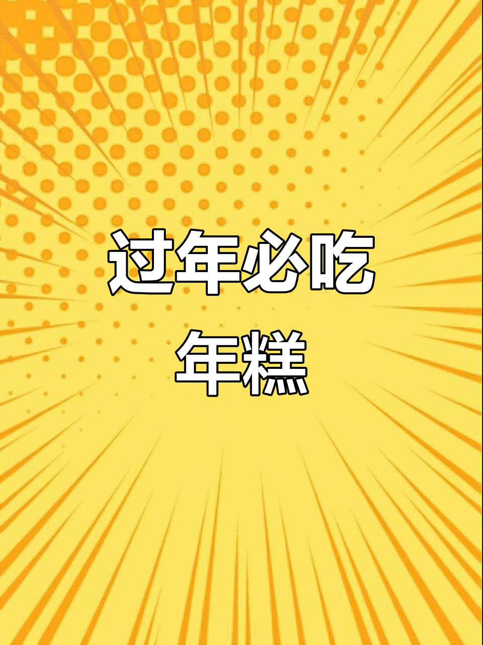 年夜饭必备:年年有鱼,岁岁平安的吉祥美味