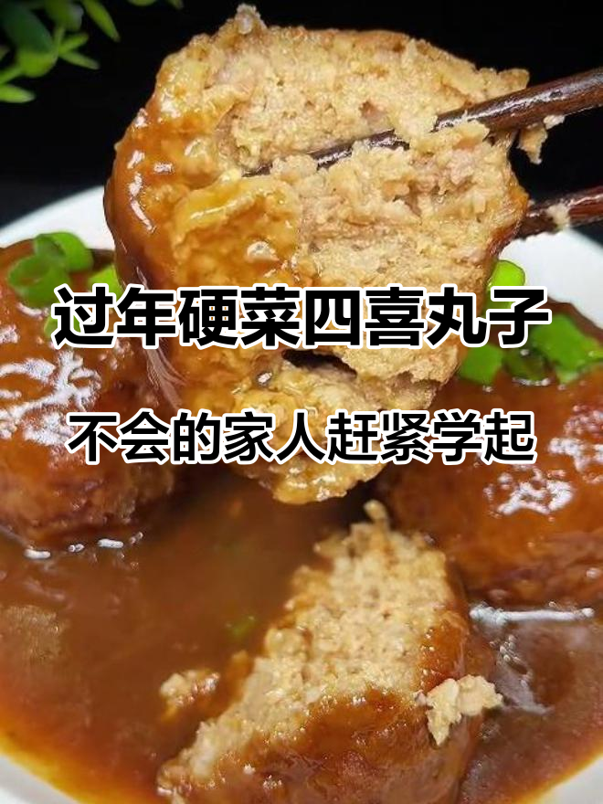 过年硬菜四喜丸子,不会的家人赶紧学起来吧#年夜饭 #家常菜 #家常菜教程 #美食 #年夜饭