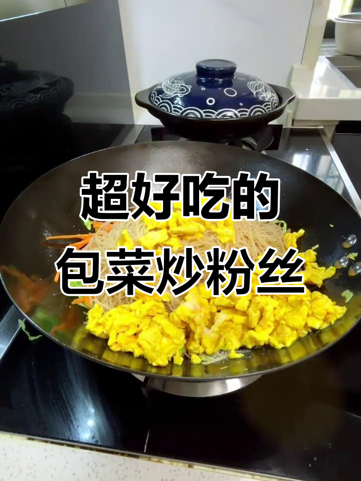 包菜炒粉丝,家常下饭新做法