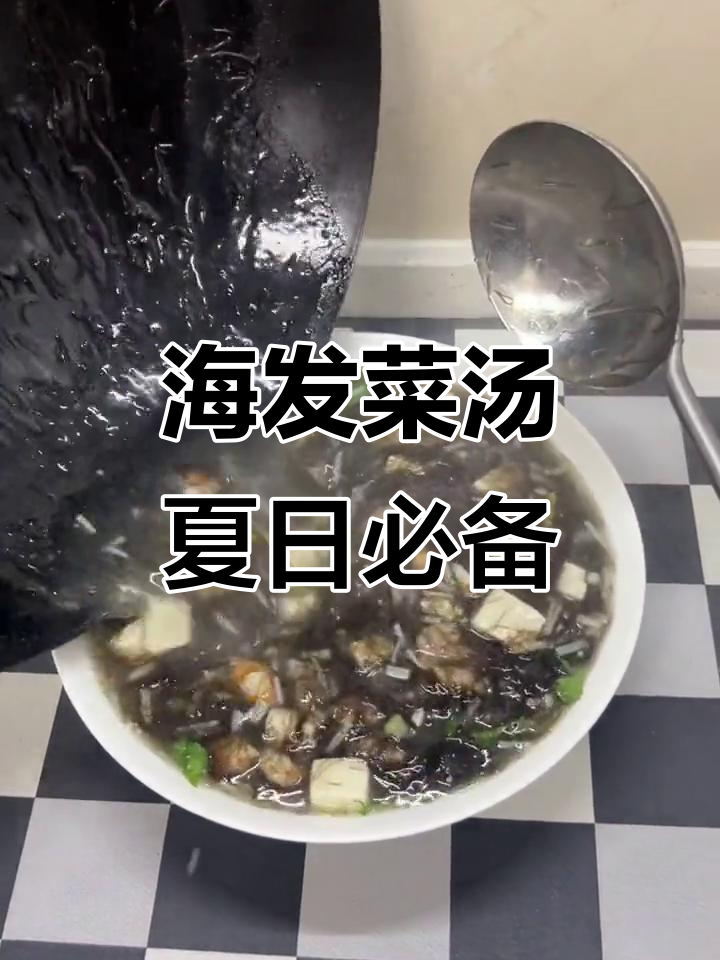 夏季清爽海发菜汤,鲜美又解暑