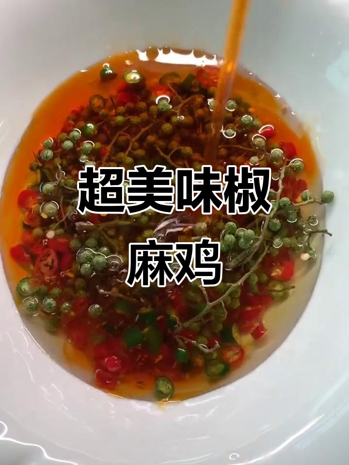 椒麻鸡制作秘籍，麻辣鲜香一口接一口