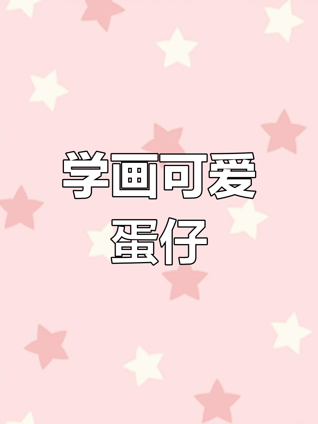 蛋仔派对简笔画,轻松学会!