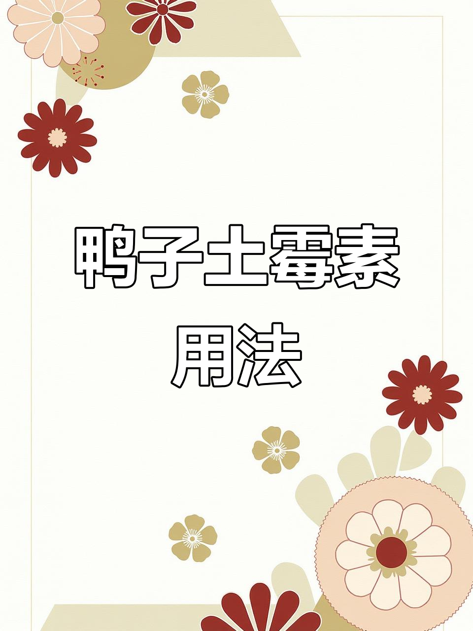 鸭子土霉素使用指南:喂药技巧与注意事项