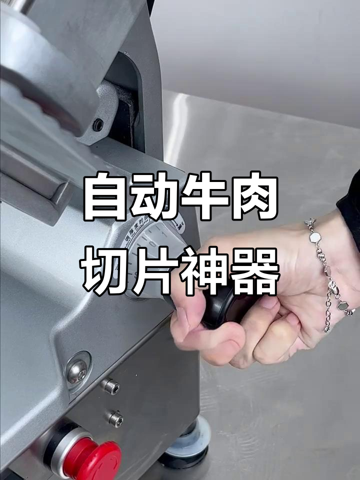 火锅店必备!全自动牛羊肉切片机,轻松调节肉片厚度