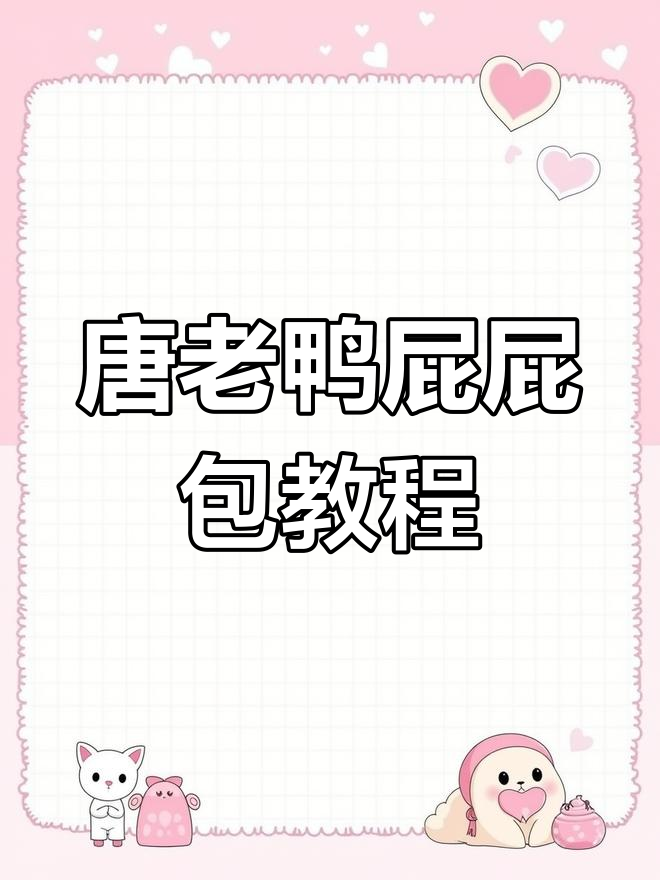 唐老鸭屁屁包编织教程,三种颜色任你选