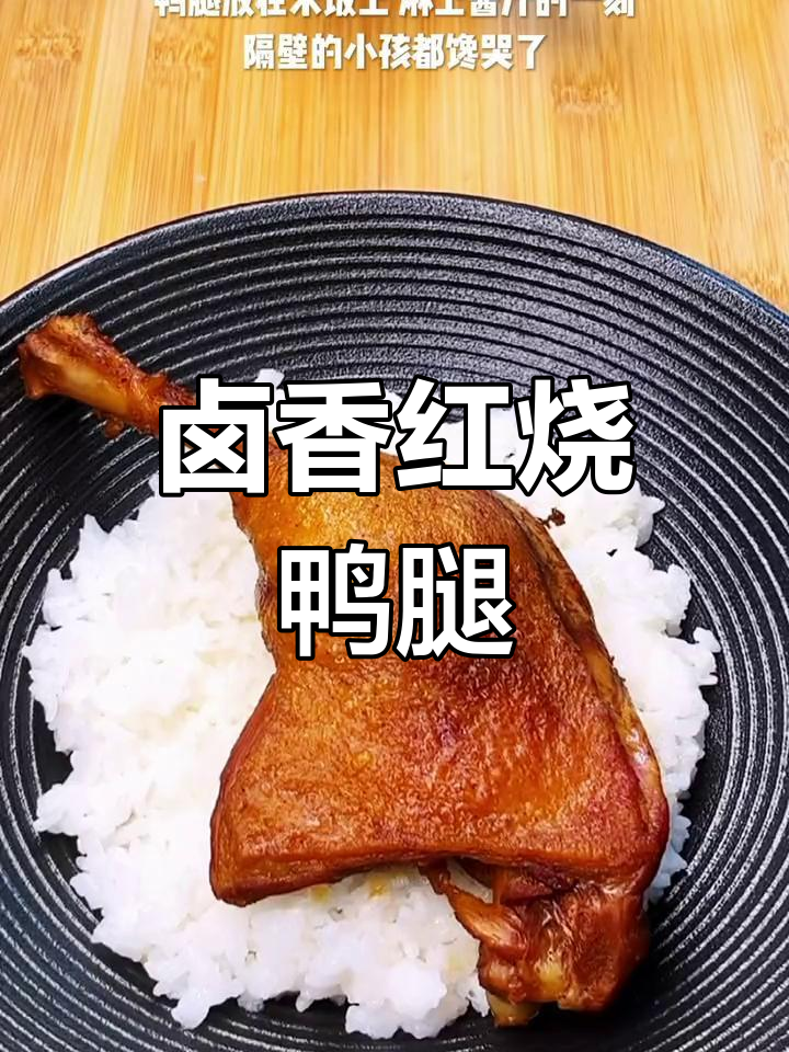 红烧鸭腿的完美做法,软烂入味