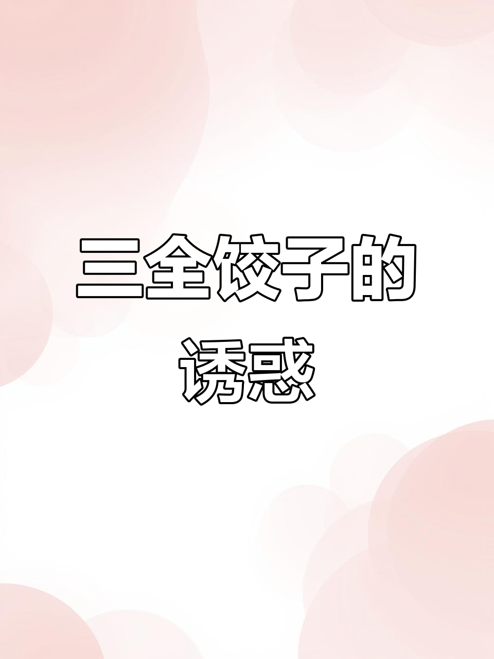 三全饺子,皮薄馅大,煎蒸煮皆美味,口感丰富令人陶醉