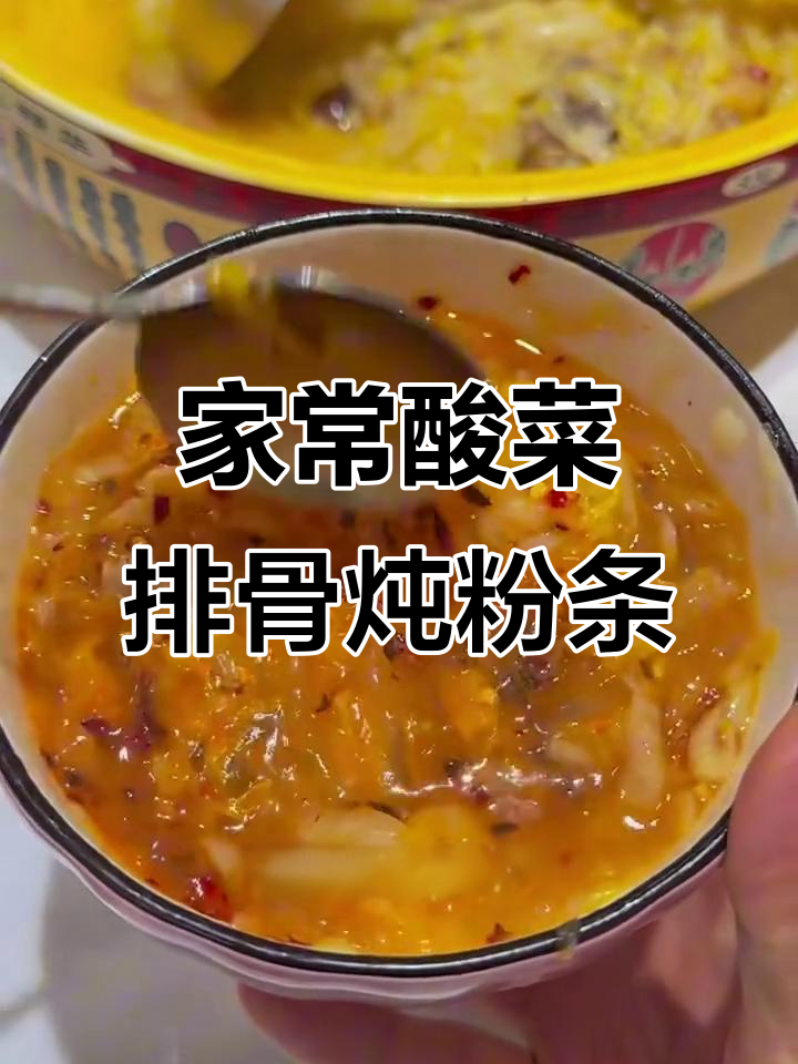 酸菜排骨炖粉条,家常美味轻松做