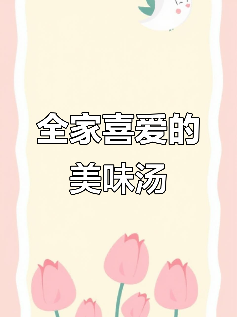 这款虾皮豆腐汤,鲜美可口,适合全家人共享