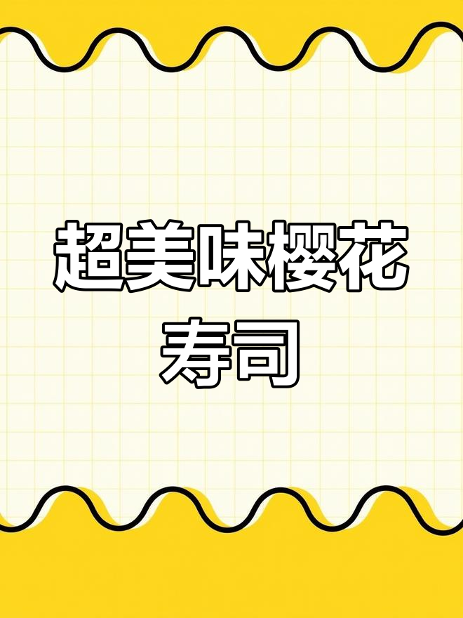 樱花寿司,妹妹都馋哭了