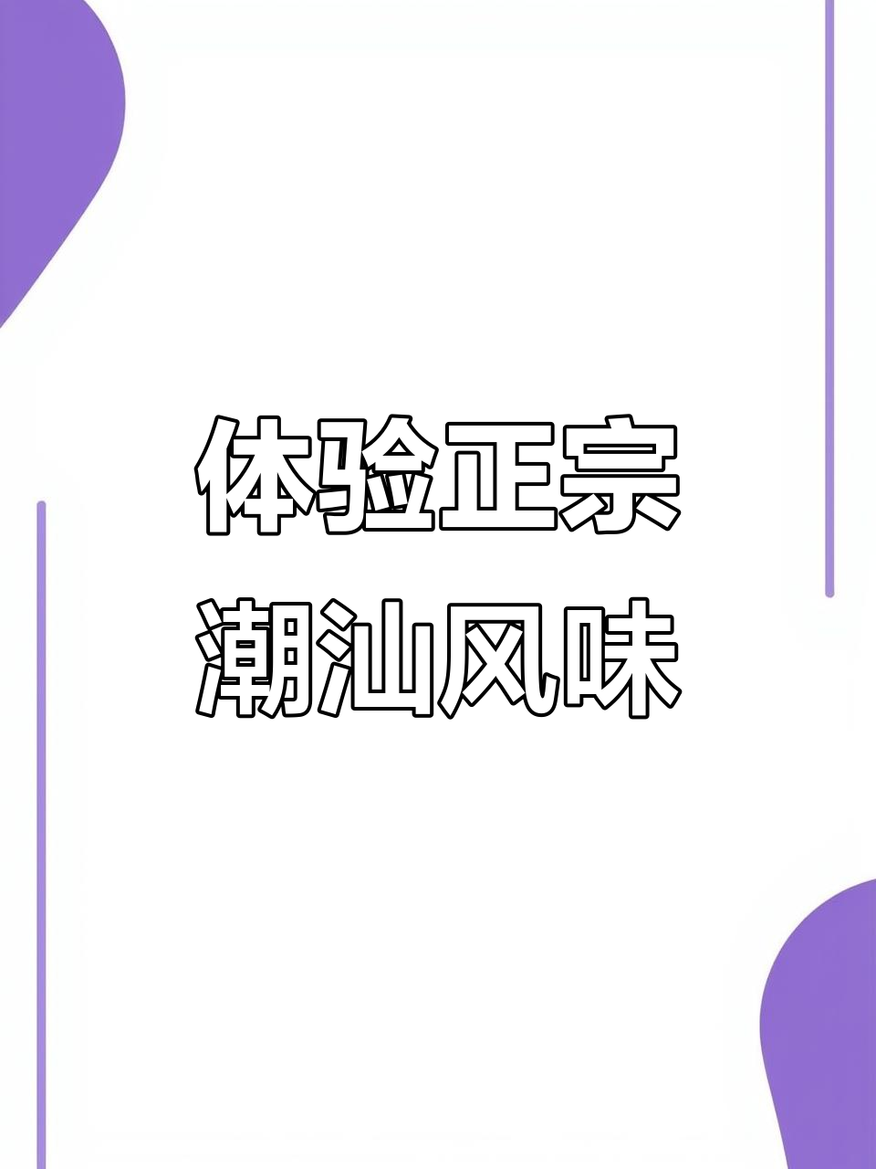 探秘潮汕美食，品味地道美味