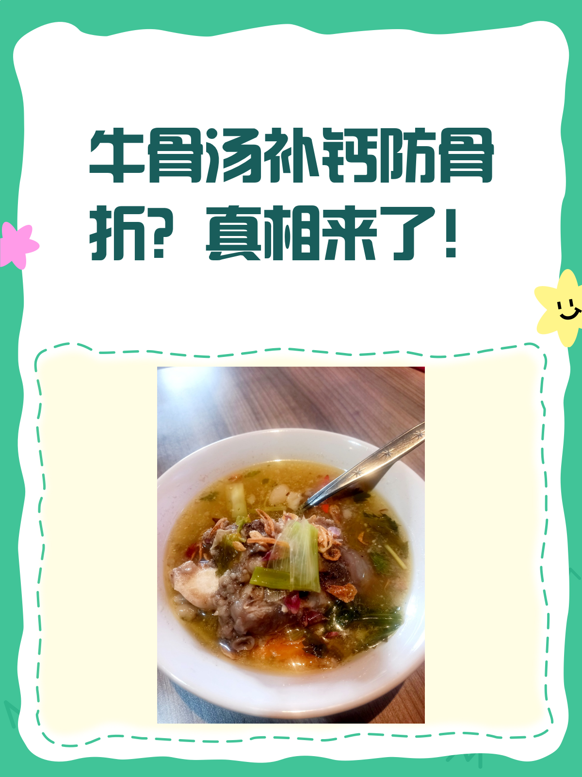 老人喝牛骨汤,真的能补钙防骨折吗?