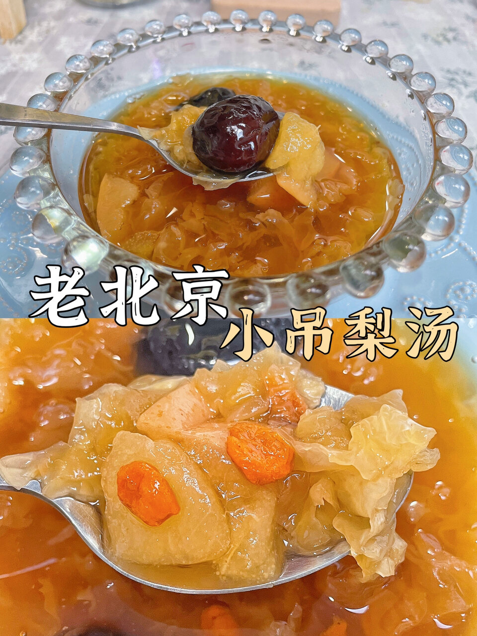 小吊梨汤北京人儿都知道的秋日润肺神汤～