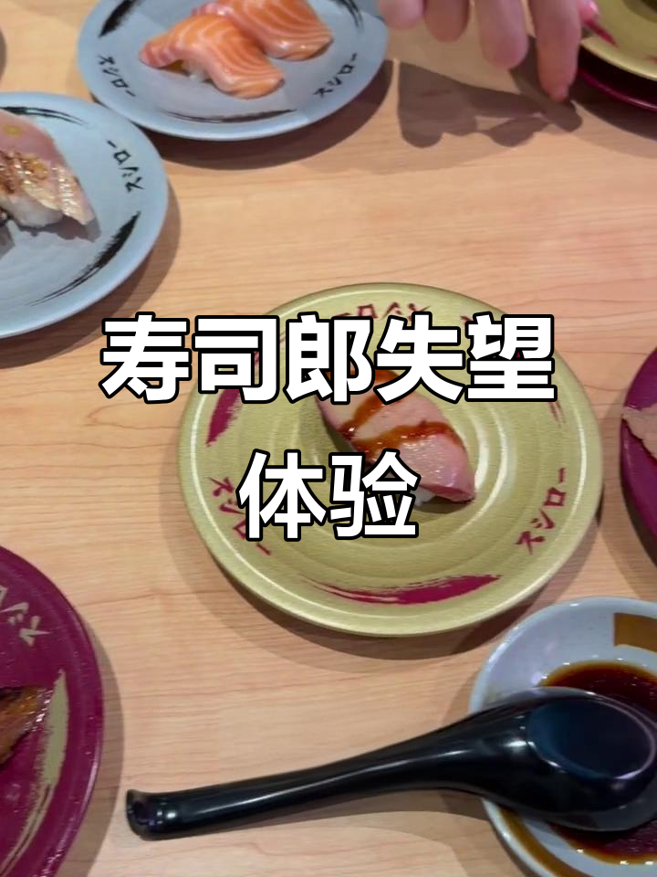 寿司郎菜单不齐全,鹅肝不如滨寿司,小肌鱼别轻易尝试