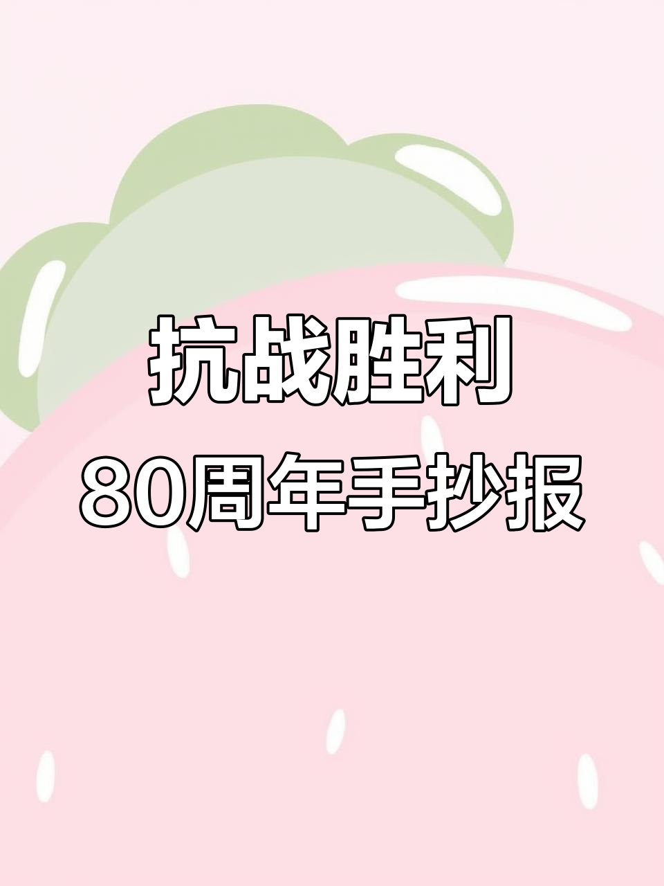 纪念抗战胜利80周年,手抄报展示历史与精神