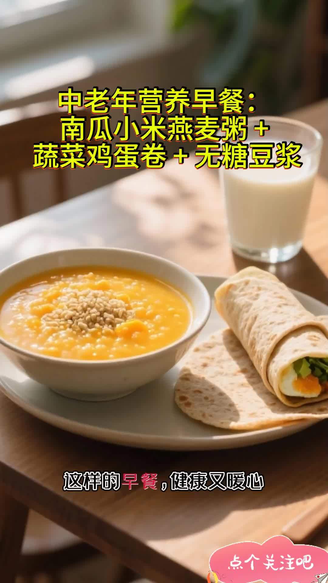 中老年营养早餐:南瓜小米燕麦粥 + 蔬菜鸡蛋卷 + 无糖豆浆 中老年营养早餐 营养搭配健康