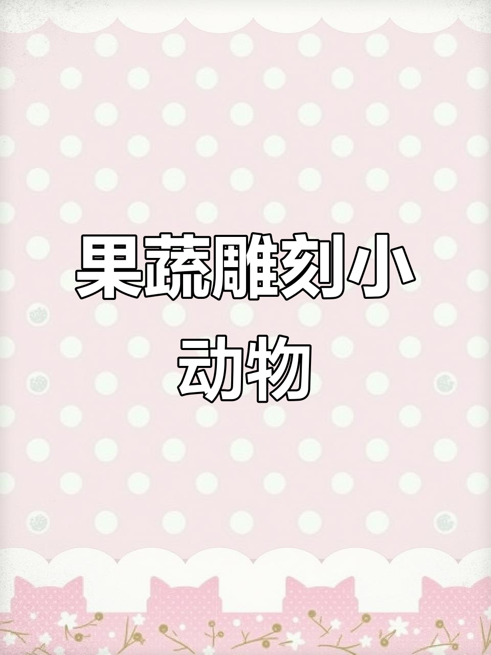 辽宁葫芦岛男子用瓜果蔬菜雕刻小动物，栩栩如生