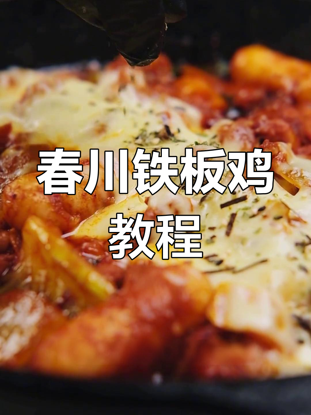 春川铁板鸡,韩式美味轻松学