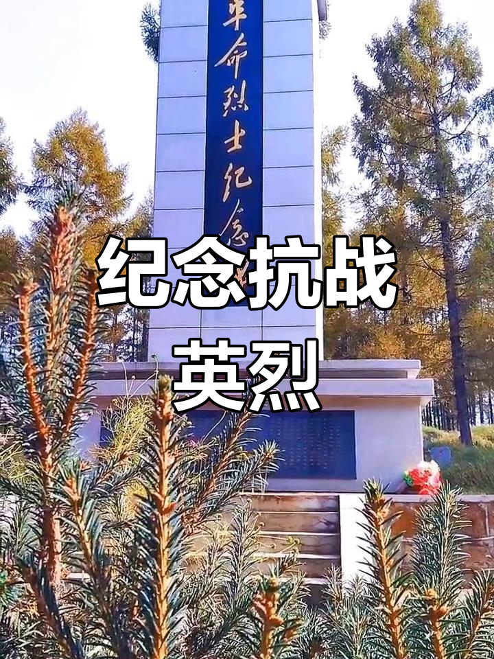 黑龙江梨树镇革命烈士陵园:缅怀抗联与英雄