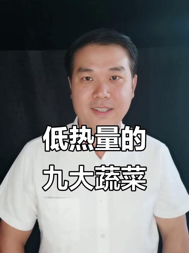 9种低卡蔬菜,热量比黄瓜还低,适合减肥和控糖