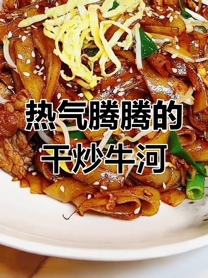 经典港式干炒牛河,牛肉嫩滑粉香扑鼻