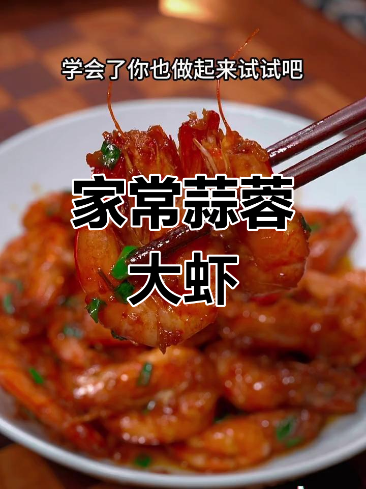 蒜蓉大虾,鲜香十足,家常下饭新做法