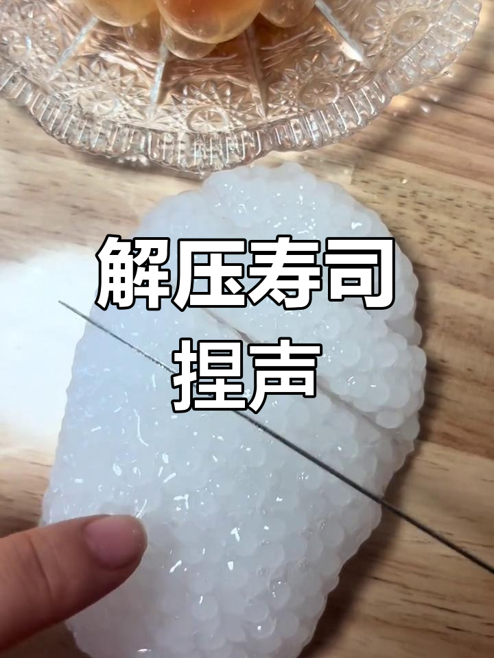 沉浸式寿司捏爆,鲑鱼子声音超解压!