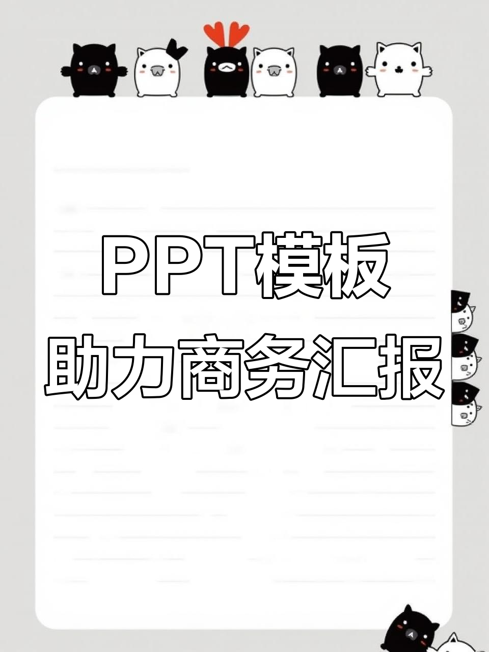 商业计划书与工作总结PPT模板,助你高效呈现