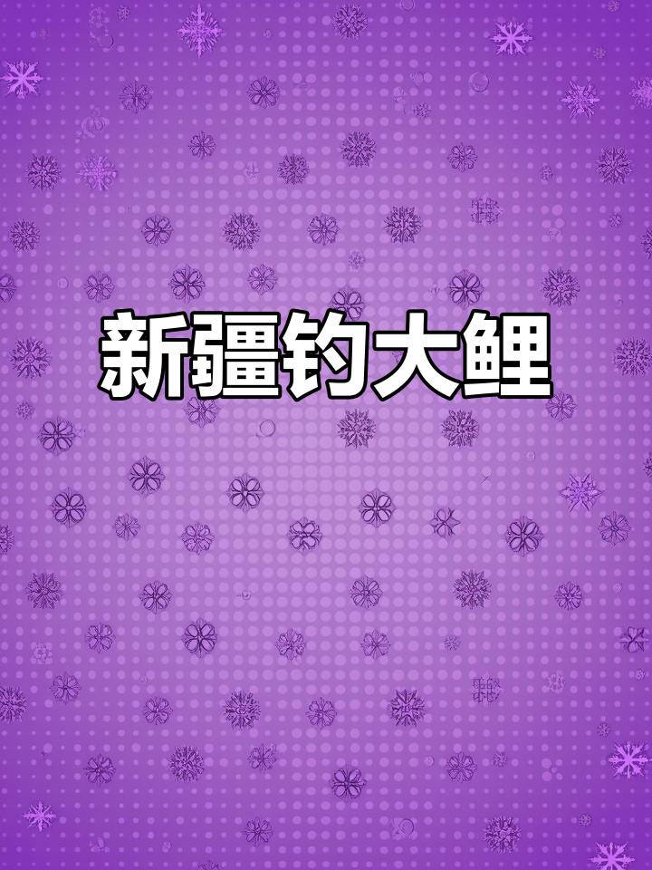 挑战50斤巨型鲤鱼,新疆美景尽收眼底
