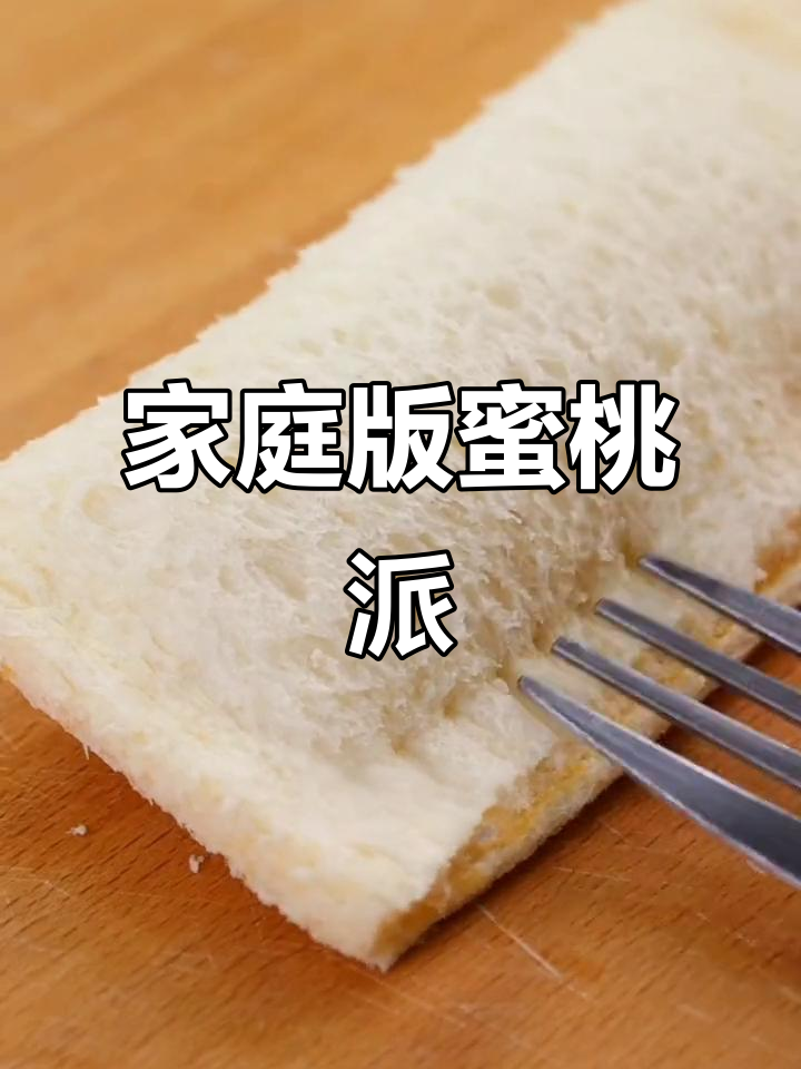 在家轻松做麦当劳蜜桃派,简单又美味