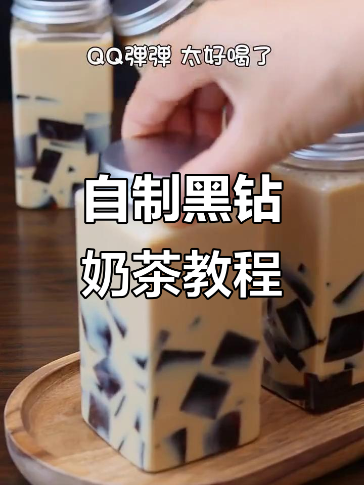 黑钻奶茶制作秘籍，简单几步搞定！