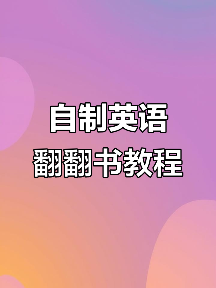 创意英语翻翻书制作全攻略,轻松做出立体手工